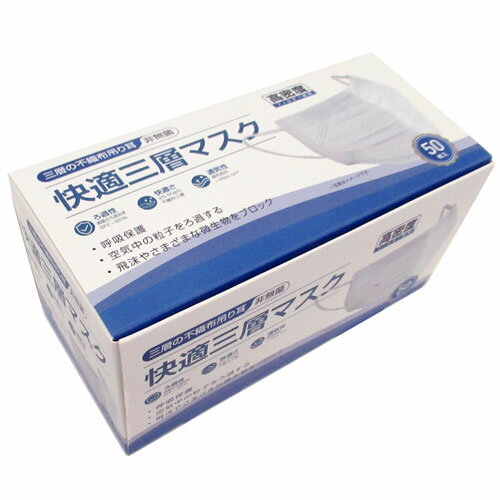 快適三層マスク （三層の不織布吊り耳） MASK2020EN　3箱セット　150枚