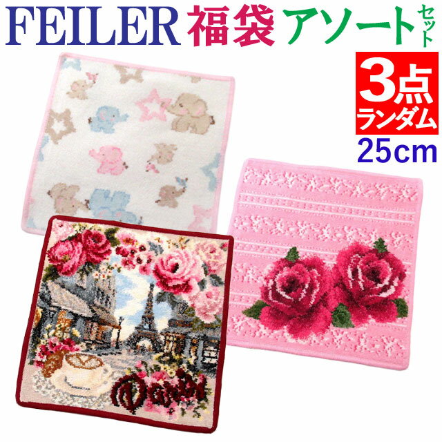 福袋 FEILER フェイラー ハンカチ 25cm 福袋 デザインはおまかせ お得な3点セット アサート ハンカチのデザイン・カラーは選べません。