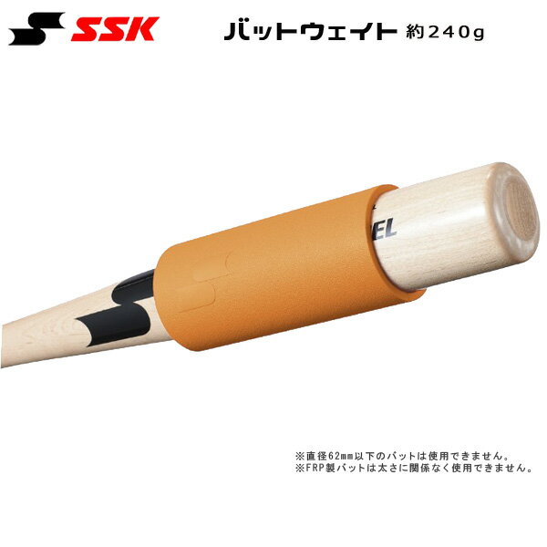 【楽天市場】野球 アクセサリー バット用 重り SSK エスエスケイ バットウェイト ティー・トスバッティング可 約240g：MOVE select