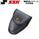 野球 SSK エスエスケイ 審判用ハケケース -P20H専用-