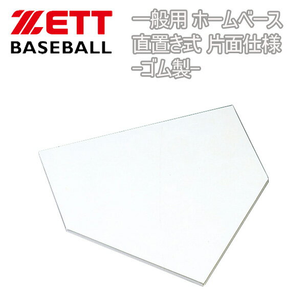 野球 ZETT【ゼット】 一般用 ホームベース 直置き式 片面仕様 -ゴム製-