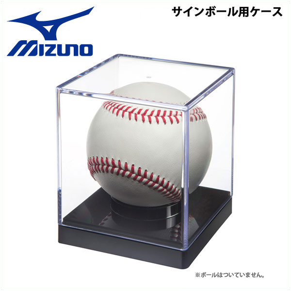 野球 MIZUNO【ミズノ】 ポリスチレン製 ボール用ケース -記念ボール・サインボール用-