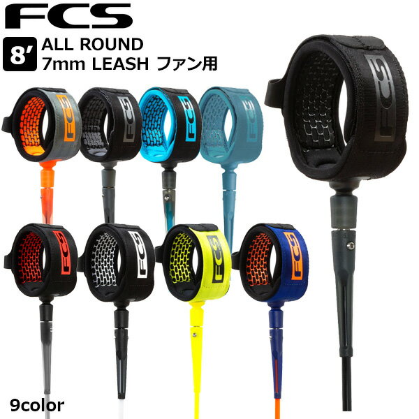 サーフィン リーシュコード FCS 8’ ALL ROUND 7mm ESSENTIAL LEASH レギュラー ファン用 エフシーエス