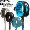 サーフィン リーシュコード FCS 9’ ALL ROUND 7mm ESSENTIAL LEASH CALF ひざ下 ロング用 エフシーエス