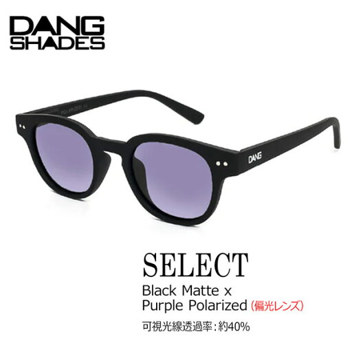 サングラス DANG SHADES ダンシェイズ SELECT BLACK MATTE X PURPLE POLARIZED セレクト サングラス DANG SHADES ダンシェイズ SELECT BLACK MATTE X PURPLE POLARIZED セレクト