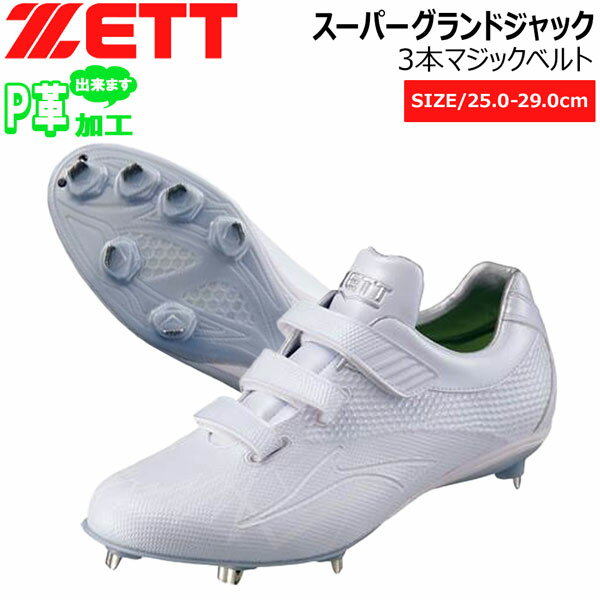 野球 金具スパイク 白スパ ゼット ZETT 埋め込みスパイク スーパーグランドジャック 3本マジックテープ ホワイト 限定品