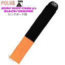 【値下げ】 ポーラー POLER SURF KNIT CASE 9’2 BLACK/ORANGE ロングボード用