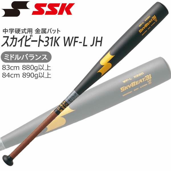 野球 バット 中学硬式用 金属製 エスエスケイ SSK スカイビート31K WF-L JH 83cm 84cm