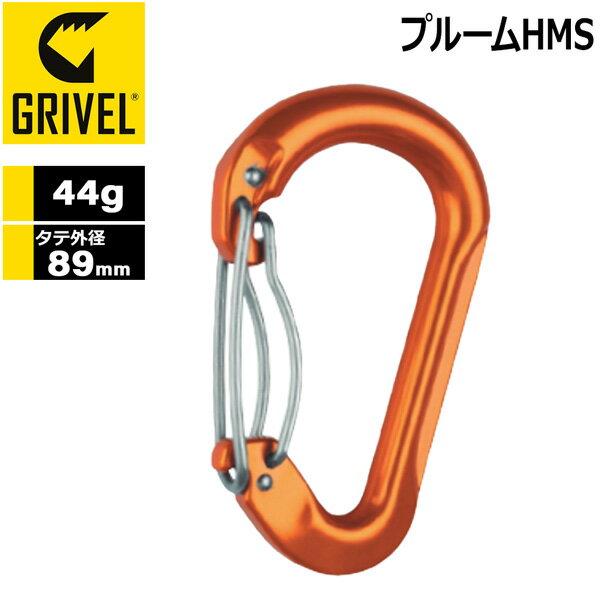 グリベル GRIVEL プルームHMS カラビナ 登山用 メール便