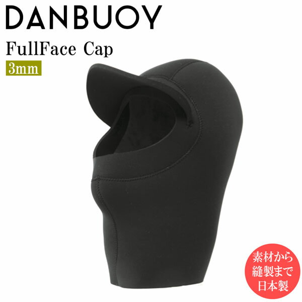 サーフキャップ ダンブイ 24-25 DANBUOY 3mm FULL FACE 防寒 サーフフード