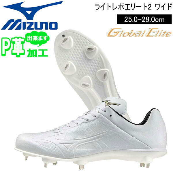 ライトレボ第2弾 0.1秒でも速く！ ミズノ定番史上最軽量 野球スパイクシリーズのワイド版 軽いが、軽いだけじゃない、 野球専用設計のライトレボ 3E×紐 ●BRAND ：MIZUNO(ミズノ) ●品　番： 11GM241601 ●品　名： ライトレボエリート2 ワイド ●color :01／ホワイト×ホワイト ●size : 25.0cm 25.5cm 26.0cm 26.5cm 27.0cm 27.5cm 28.0cm 28.5cm 29.0cm ●質 量 : 約230g(27.0cm片方) ●甲材 : 合成皮革×人工皮革 ●底材 : 合成底 ●ウィズ : 3E相当 ●インソール : ミズノエナジーインソール (取り外し可) ●シューズ幅 : 3E相当の方向け ●スパイク・スタッド・ピン : 金属（金具固定式） ●ソール特徴 : ULソール ●サステナビリティ : （材質）インソール表面のテキスタイルに 90％以上のリサイクル素材を使用 ●カンボジア製 ※※P革加工を同時にご購入頂くと お届け日数がその分かかります。※※ ※メーカーの画像を使用しておりますが 色の見え方が実物と若干異なる場合が 御座います。予めご了承下さい。 ※商品写真の色は、OS、ブラウザ、ディスプ レイ等により実際のものとは多少異なる場合 があります。 ご了承の上ご購入ください。 オススメ商品