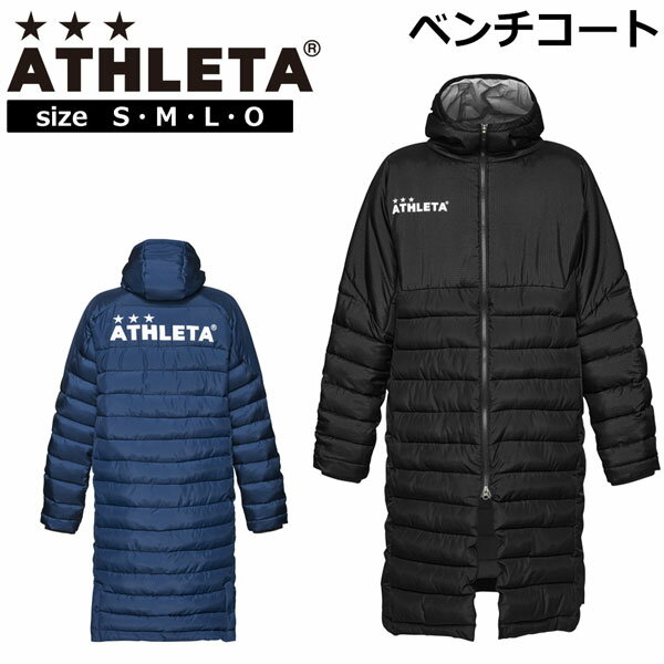 サッカー ロングコート アスレタ ATHLETA ベンチコート
