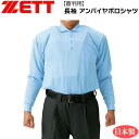 審判用 ウェア ゼット ZETT 長袖 ポロシャツ アンパイヤ パウダーブルー
