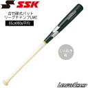 野球 SSK エスエスケイ 一般用 トレーニング 合竹硬式バット リーグチャンプLAMI 実打可能 くり抜きあり 85cm900g平均