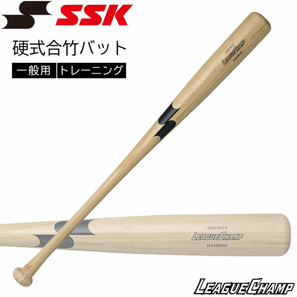 野球 SSK エスエスケイ 一般用 トレーニング 硬式合竹バット リーグチャンプ バンブー