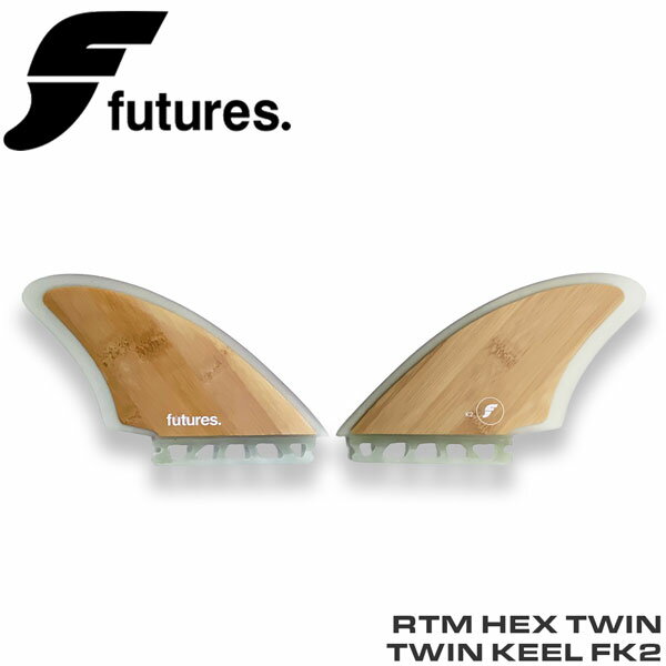 サーフボード フィン フューチャーフィン FUTURES FIN RTM HEX TWIN/TWIN KEEL FK2 バンブー ツインフィン 2枚set 日本正規品