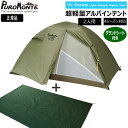 プロモンテ VL28 グランドシート付セット オリーブ 2人用 山岳テント