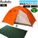 プロモンテ VL28 グランドシート付セット オレンジ 2人用 山岳テント(4)