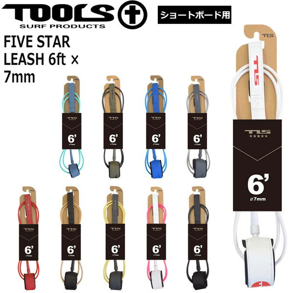 Leash Cord - サーフィン リーシュコード ツールス TOOLS TLS FIVE STAR LEASH 7mm レギュラー 6FT ショートボード用