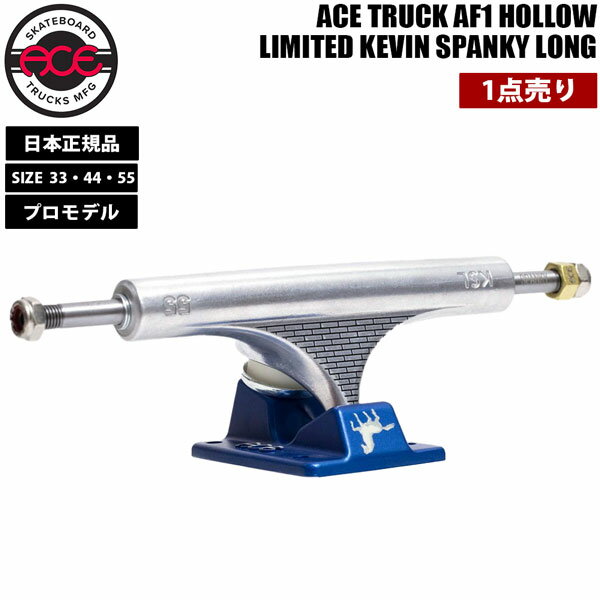 スケボー トラック エース ACE TRUCK AF1 HOLLOW LIMITED KEVIN SPANKY LONG プロモデル 1点売り 1台分は2点購入で 日本正規品