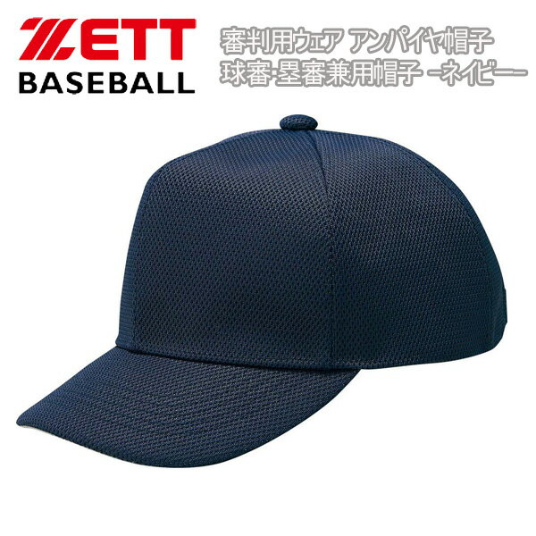 野球 ZETT ゼット 審判用ウェア アンパイヤ帽子 球審・塁審兼用帽子 -ネイビー-