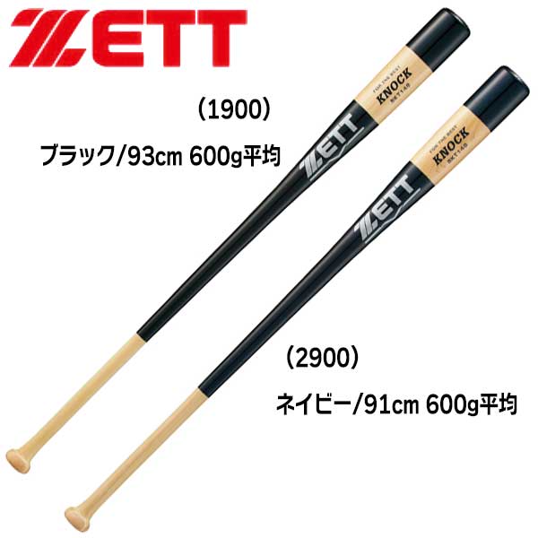 野球 ZETT ゼット 硬式用・軟式用 木製ノックバット -