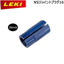 パーツ アクセサリー LEKI レキ ニュージョイントプラグ16 1300040 メール便