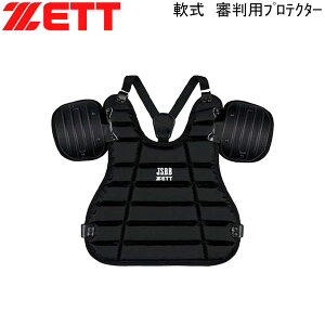 野球 ZETT ゼット 軟式野球用 アンパイヤプロテクター インサイドプロテクター 審判