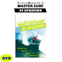 MASTER SURF(マスターサーフ#2アップアンドダウン) サーフDVD サーフィン上達レッスンシリーズ メール便