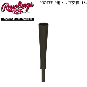 ローリングス Rawlings 野球 PROTEEJP用交換ゴム プロモデル バッティングTEE トップPROTEEJP-TOP
