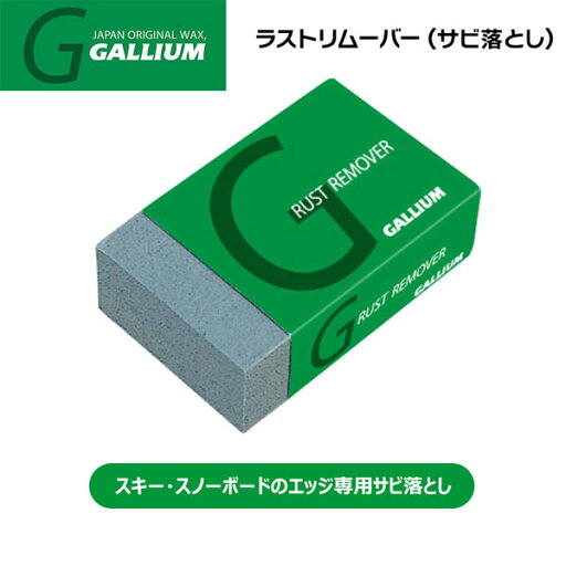 スキー スノーボード チューンナップ GALLIUM ガリウム ラストリムーバー エッジ錆落とし メール便 スキー スノーボード チューンナップ GALLIUM ガリウム ラストリムーバー エッジ錆落とし メール便