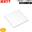 野球 ZETT【ゼット】 一般用 塁ベース 直置き式 両面仕様 -ゴム製-