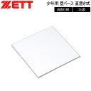 野球 ZETT【ゼット】 少年用 塁ベース 直置き式 両面仕様 -ゴム製-
