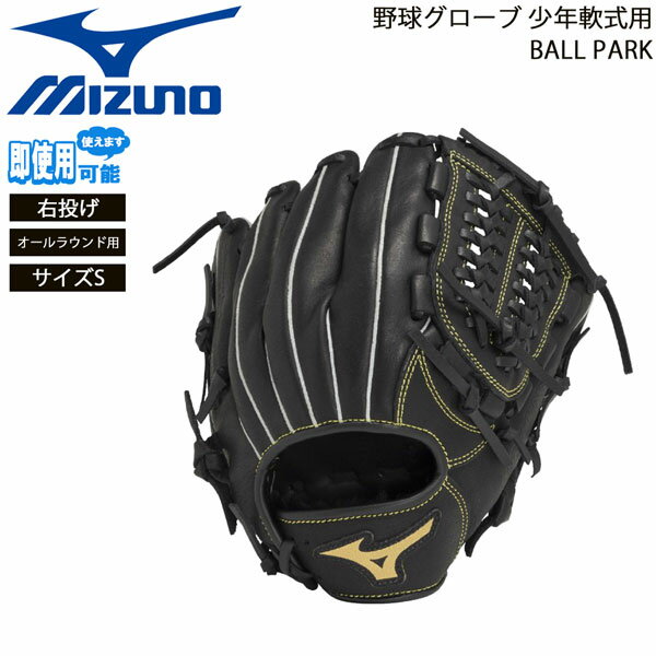 ミズノ 野球グローブ 少年用 軟式用 BALL PARK オールラウンド用 右投げ サイズS MIZUNO