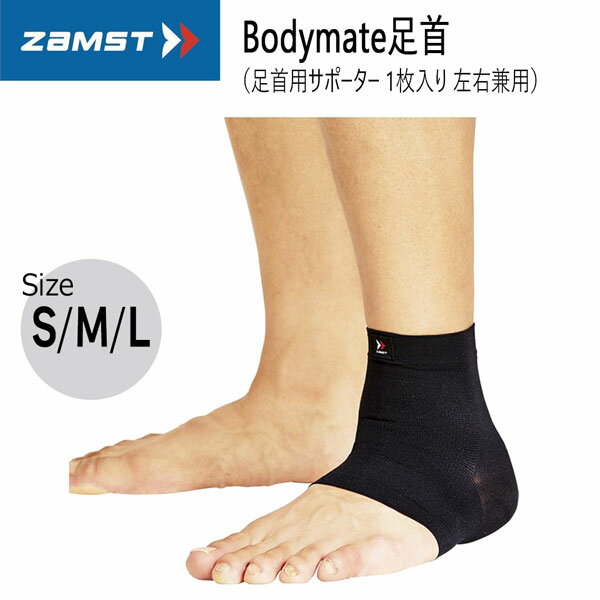 乐天商城 - サポーター ザムスト ZAMST Bodymate ボディーメイト 足首用 ソフトサポート 【メーカーお取り寄せ商品】