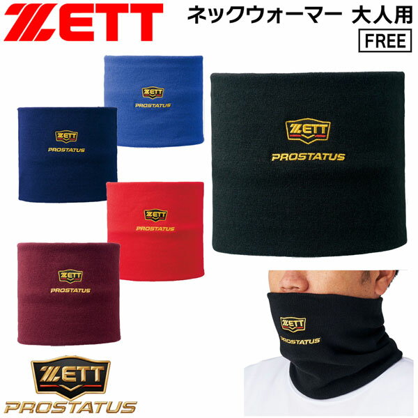Rakuten - 野球 ZETT ゼット ネックウォーマー プロステイタス bfn110 一般大人用 メール便配送