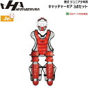 ハタケヤマ HATAKEYAMA 限定 軟式ジュニア少年用キャッチャーギア 3点セット SGマーク対応 日本製