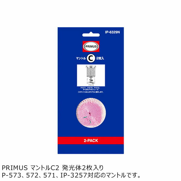 PRIMUS マントルC2枚入 プリムス 日本正規代理店商品 メール便