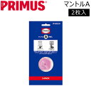 PRIMUS マントルA2枚入 プリムス メール便