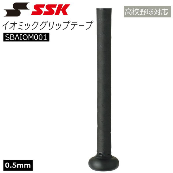 野球 SSK エスエスケイ グリップテープ イオミックグリップテープ 0.5mm IOMAX SBAIOM001 メール便