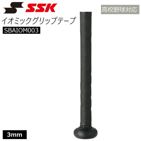 野球 SSK エスエスケイ グリップテープ イオミックグリップテープ IOMAX 3mm SBAIOM003 メール便