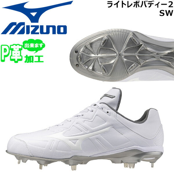 ミズノ MIZUNO 野球 スパイク 金具 大人 白 ライトレボバディー2 SW 紐 高校野球対応 スーパーワイド 4E相当 幅広 11GM252001 野球スパイク 白スパイク PカバーP革加工可 一般用 大きいサイズあり