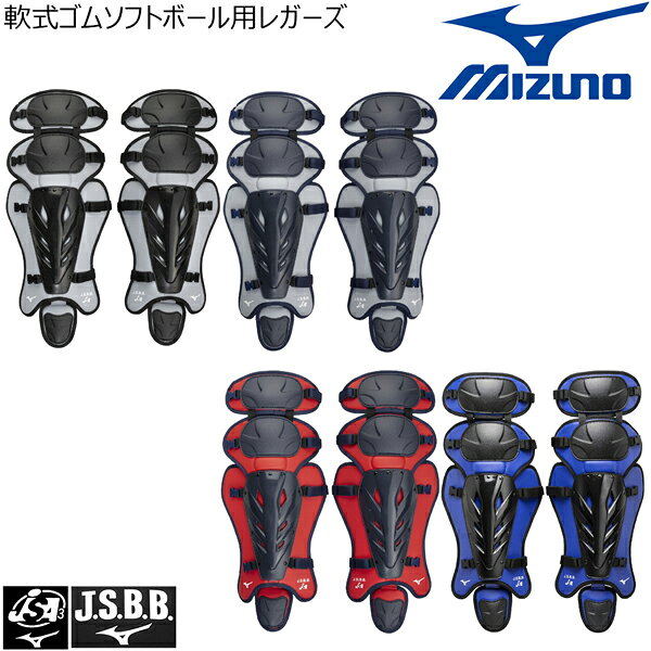ミズノ 軟式 野球 ソフトボール レガーズ JSBB JSA 公認マーク付き 1DJLD250
