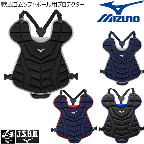 ミズノ 軟式 野球 ソフトボール プロテクター JSBB JSA 公認マーク付き 1DJPD250