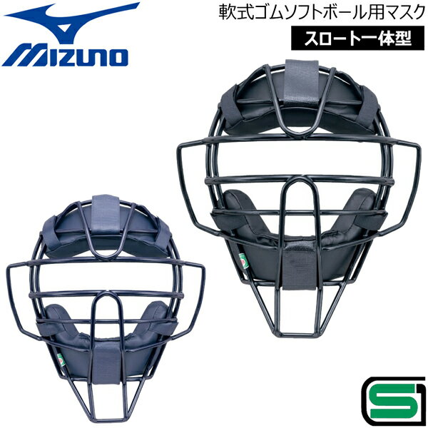 軟式ゴムソフトボール用捕手マスク スロートガード一体型 ■SGマーク合格品（対人賠償責任保険付き） 【正規取り扱い店】 ●BRAND ：MIZUNO(ミズノ) ●品　番：1DJQD210 ●品　名：軟式ゴムソフトボール用マスク スロート一体型 SGマーク付き ●color : 09（ブラック） 14（ネイビー） ●素 材 : フレーム部：中空軟鋼 パッド：EVA ●ベトナム製 ※メーカーの画像を使用しておりますが 色の見え方が実物と若干異なる場合が 御座います。予めご了承下さい。 ※商品写真の色は、OS、ブラウザ、 ディスプレイ等により実際のものとは 多少異なる場合があります。 ご了承の上ご購入ください。