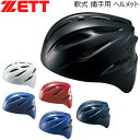 野球 ZETT ゼット 軟式用 捕手用ヘルメット