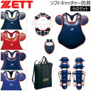 ソフトボール キャッチャー防具4点セット ゼット ZETT ソフト キャッチャー 防具 4点 セット 捕手用 プロテクター 限定品