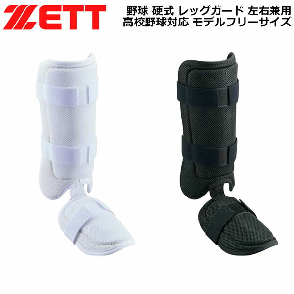 野球 打者用 防具 ゼット ZETT レッグガード 左右兼用 高校野球対応モデル フリーサイズ