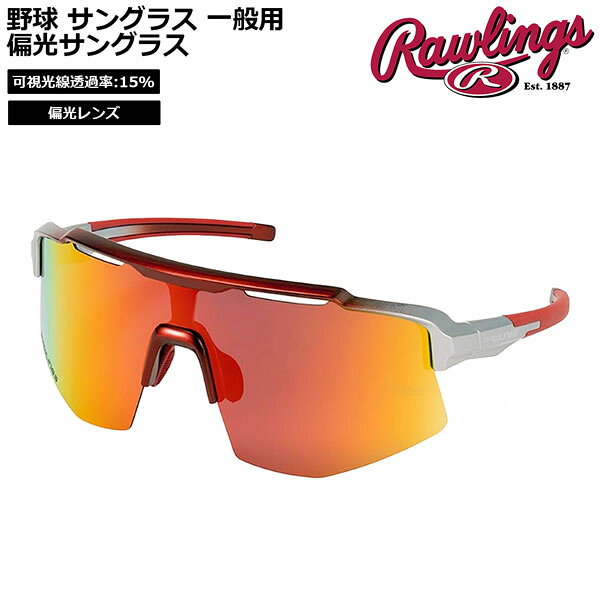 野球 サングラス 一般用 ローリングス Rawlings パフォーマンス 偏光サングラス RE...