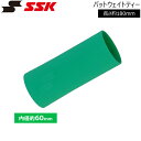 SSK エスエスケイ バットウェイトティー・トスバッティング可約260g